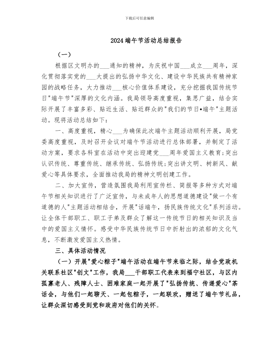 2024端午节活动总结报告_第1页