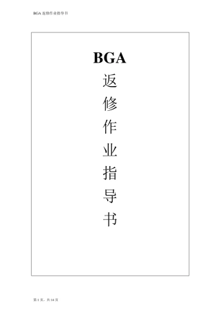 BGA维修作业指导书