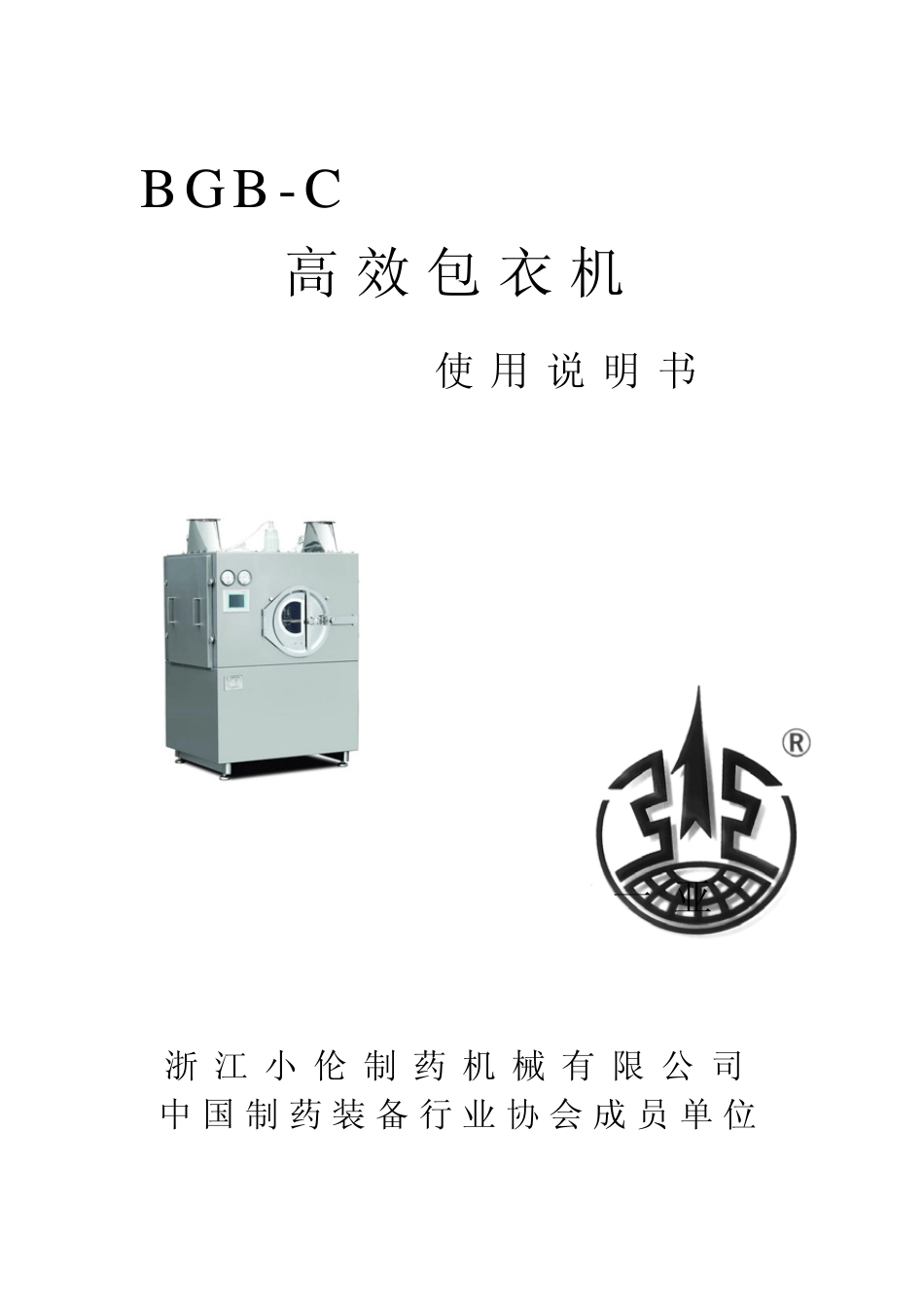 BGBC高效包衣机说明书_第1页
