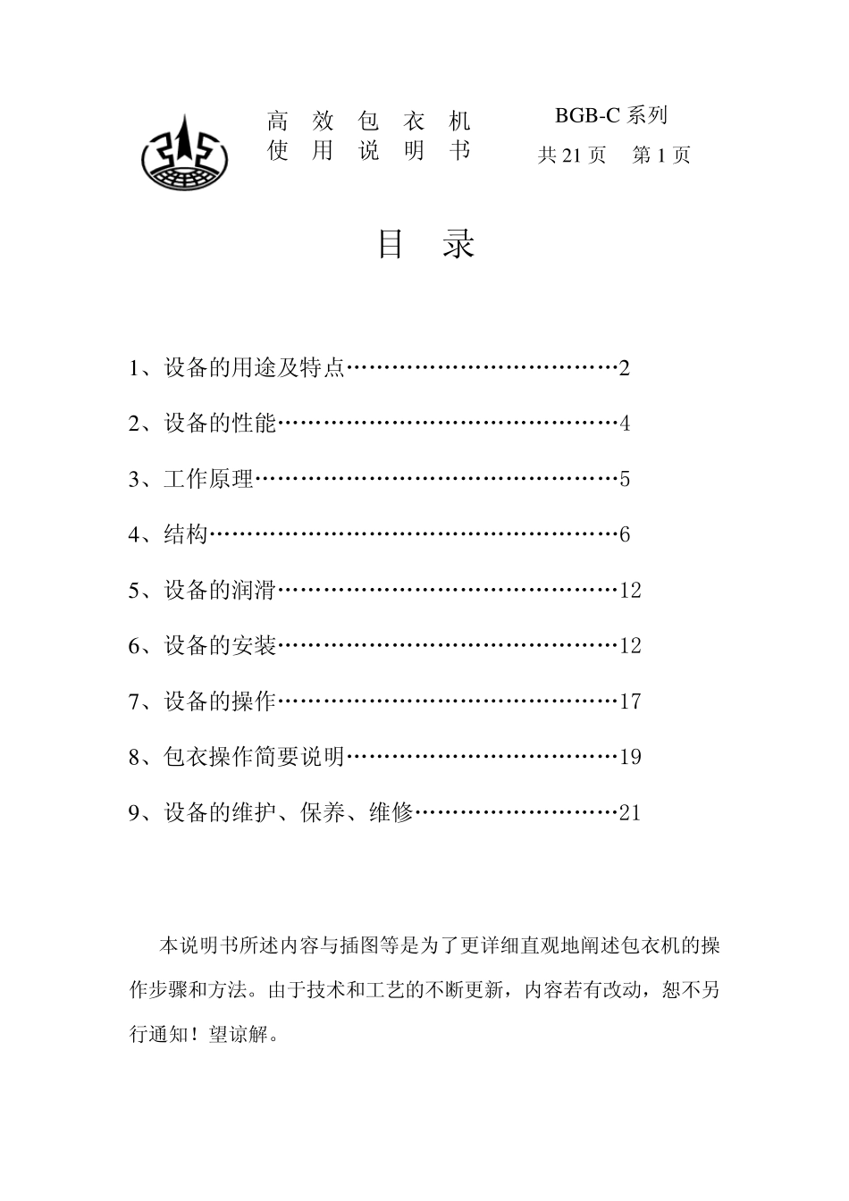 BGBC高效包衣机说明书_第2页