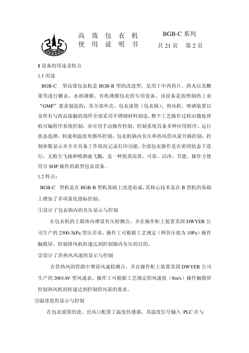 BGBC高效包衣机说明书_第3页