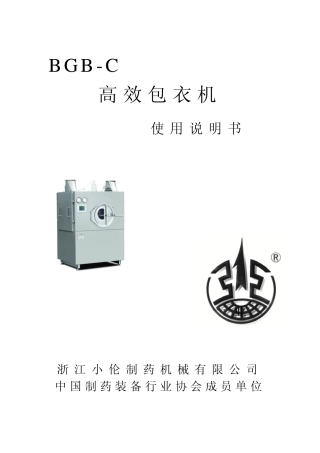 BGBC高效包衣机说明书