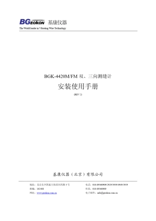 BGK4420M双、三向测缝计使用手册(REV2)