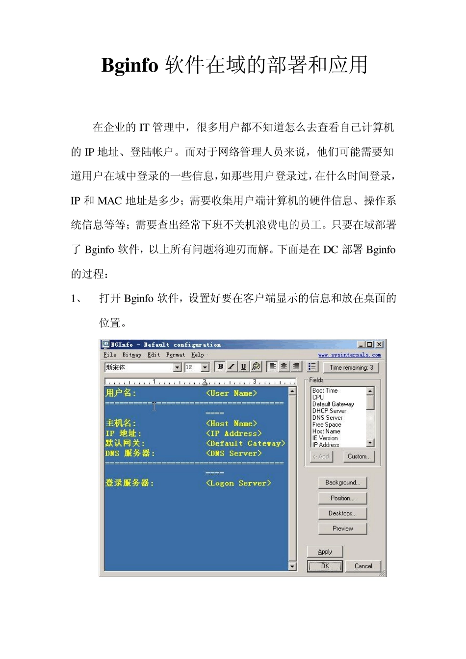 Bginfo软件在域的部署和应用_第1页