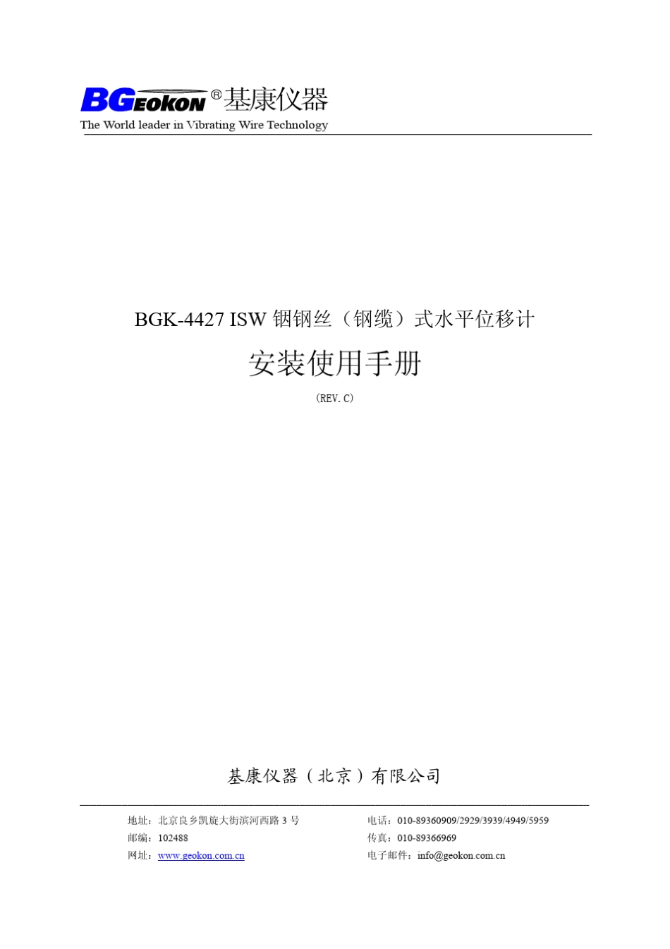BGK4427铟钢丝式水平位移计安装使用手册(REV.C)_第1页