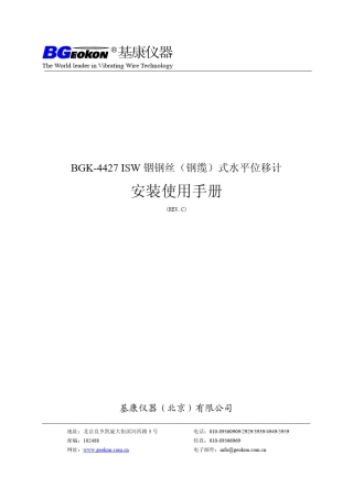 BGK4427铟钢丝式水平位移计安装使用手册(REV.C)