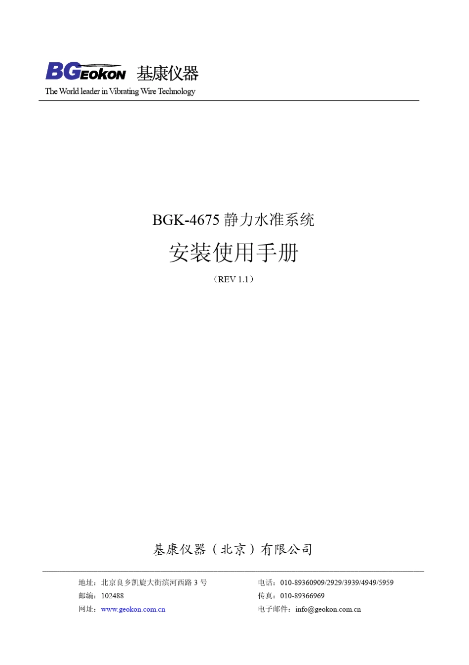 BGK4675静力水准安装使用手册(REVA)_第1页