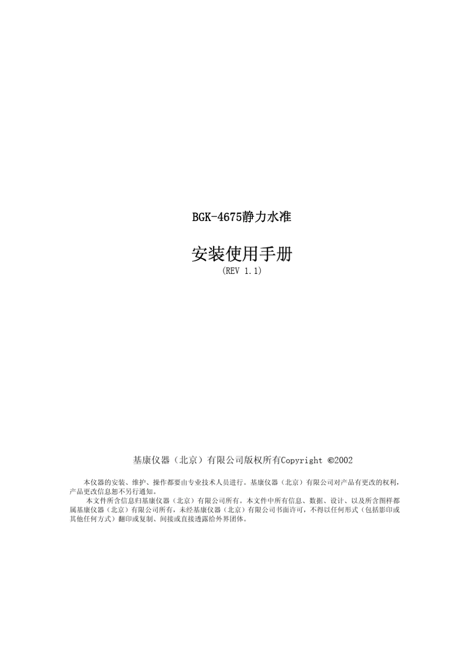 BGK4675静力水准安装使用手册(REVA)_第2页