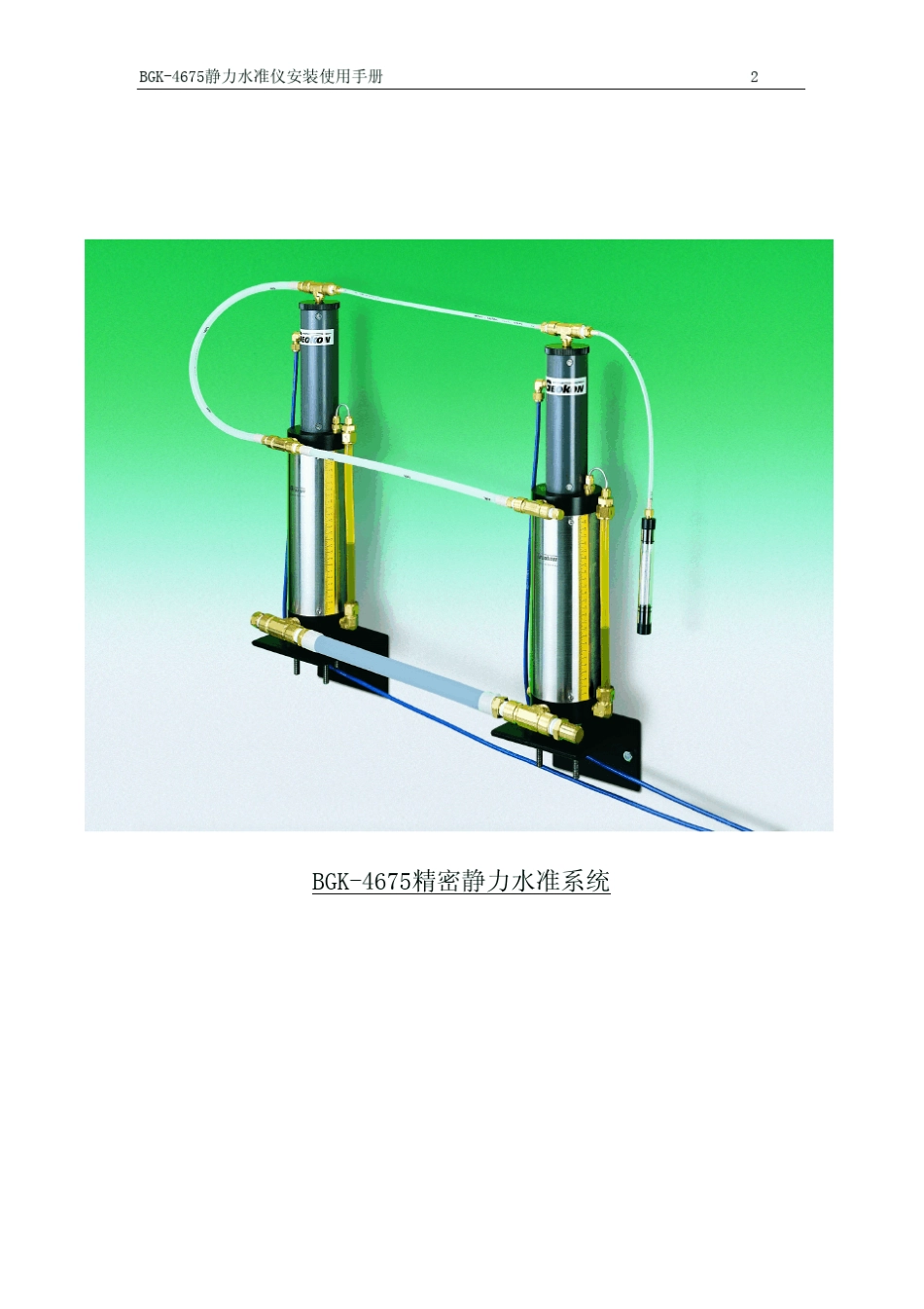 BGK4675静力水准安装使用手册(REVA)_第3页