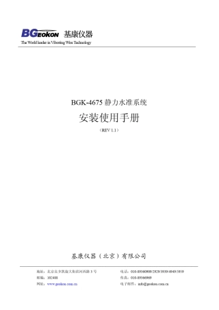 BGK4675静力水准安装使用手册(REVA)
