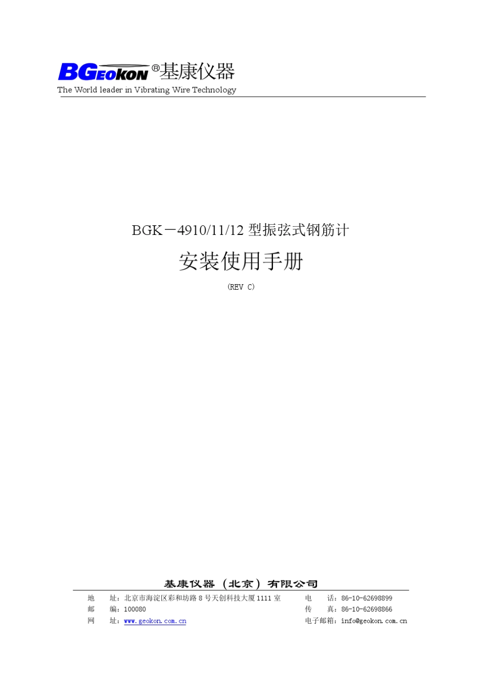 BGK49101112型振弦式钢筋计安装使用手册(REV.C)_第1页