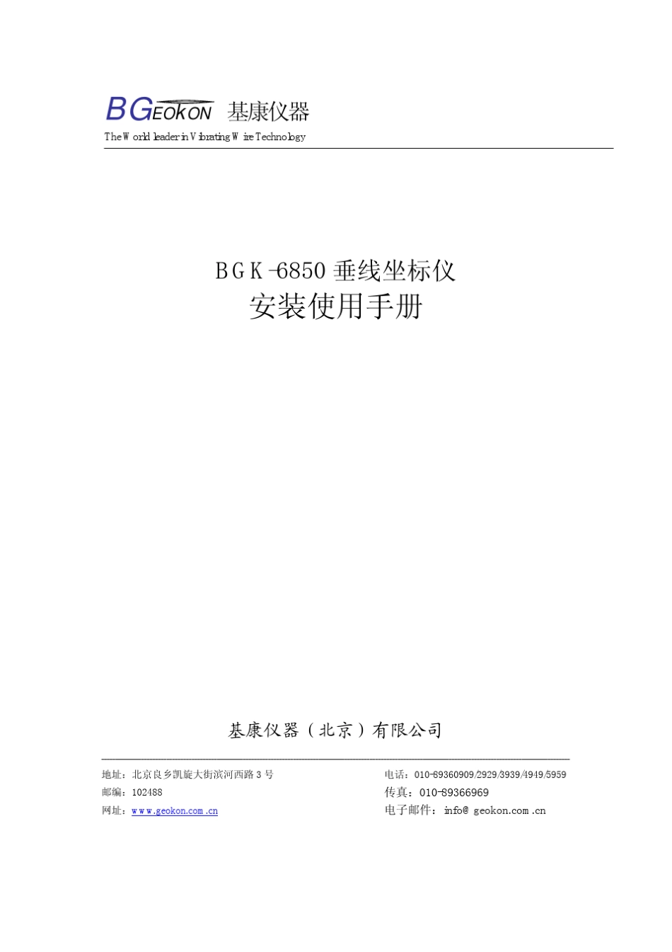 BGK6850型垂线坐标仪安装使用手册(REVA)_第1页