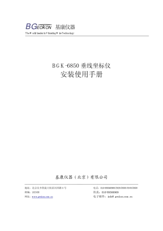 BGK6850型垂线坐标仪安装使用手册(REVA)