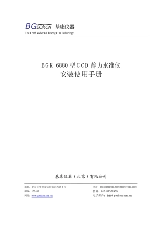 BGK6880型CCD静力水准仪安装使用手册(RevA)