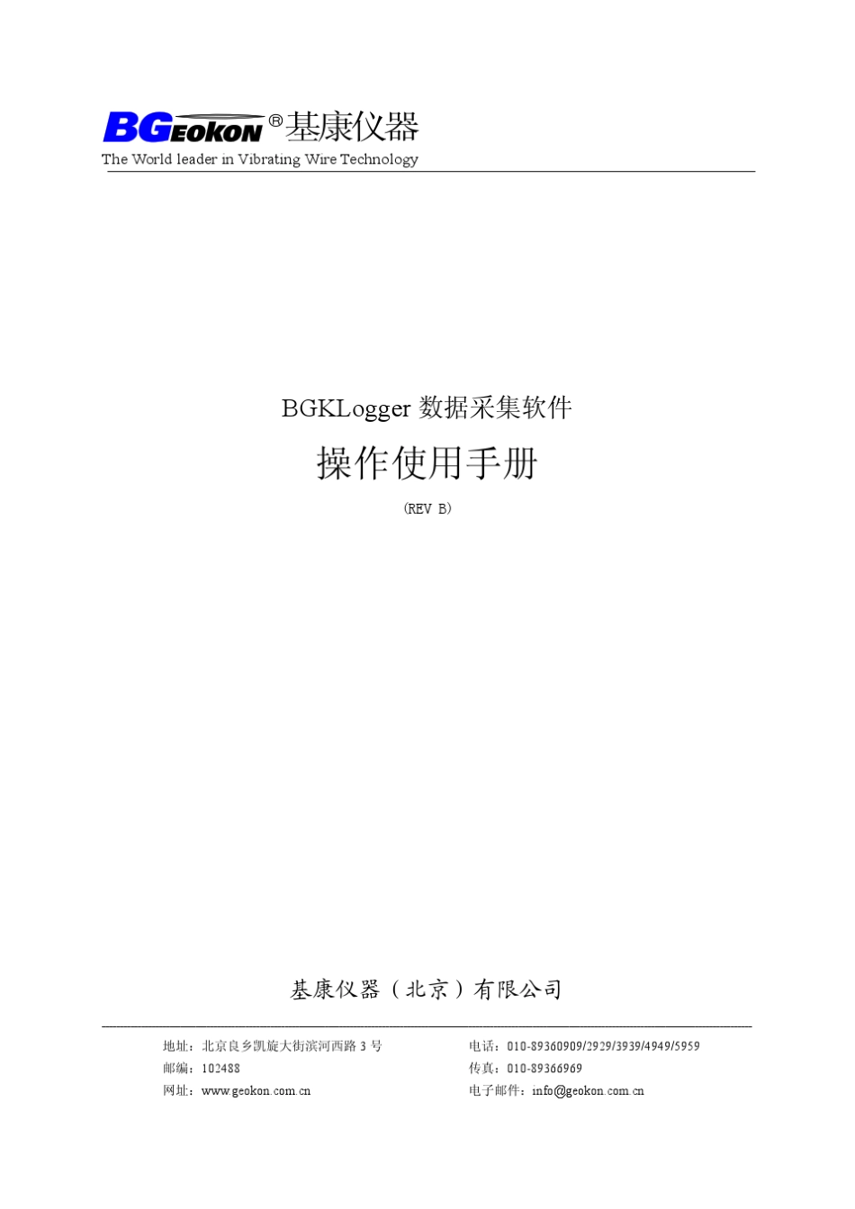 BGKLogger数据采集软件操作使用手册(REV.B)_第1页