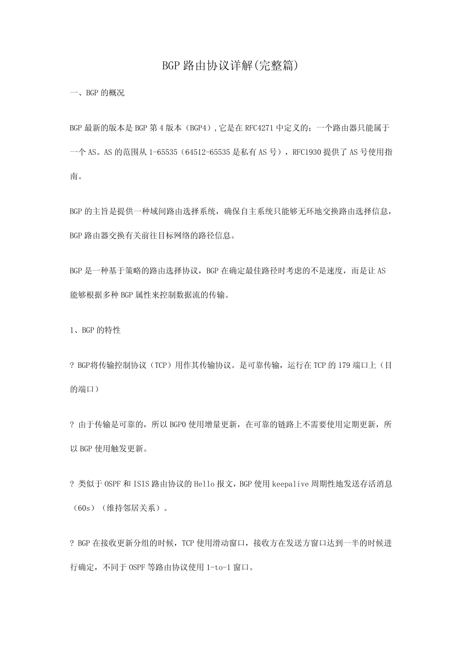 BGP路由协议详解(完整篇)_第1页