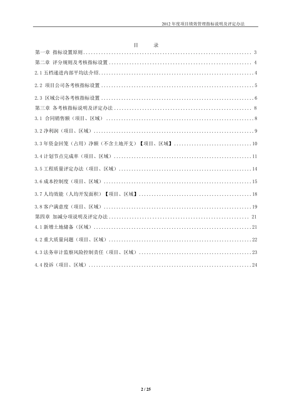 BGY2012年度区域、项目绩效管理指标说明及评定办法_第2页
