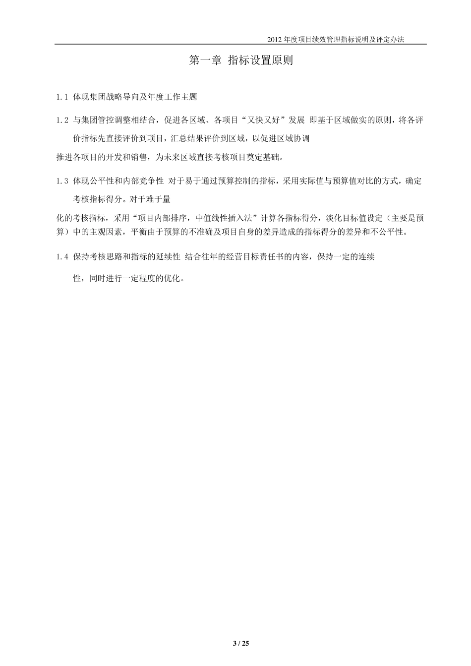BGY2012年度区域、项目绩效管理指标说明及评定办法_第3页
