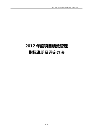 BGY2012年度区域、项目绩效管理指标说明及评定办法