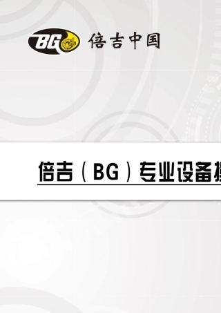 BG专业设备操作流程手册