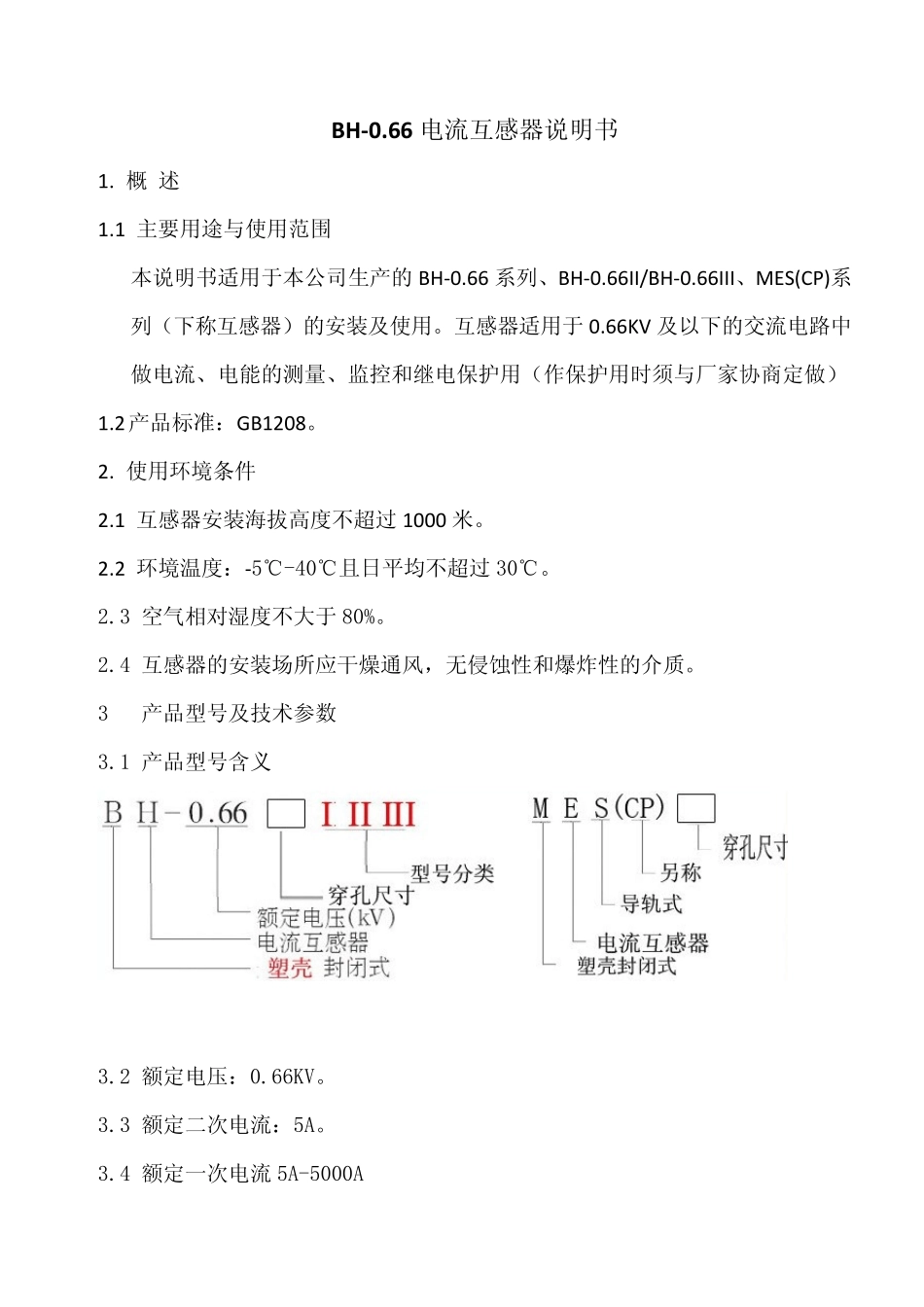 BH0.66电流互感器_第1页