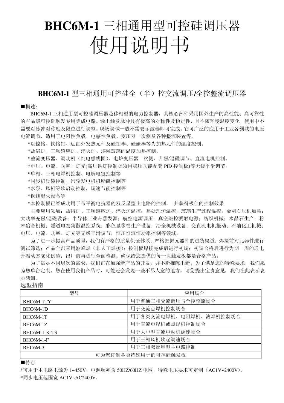 BHC6M1三相通用型可控硅调压器_第1页