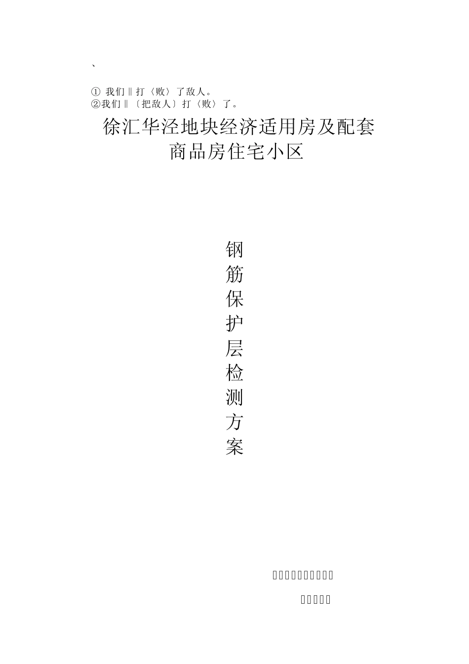 bhh%ynko华泾工程钢筋保护层检测方案修改_第1页