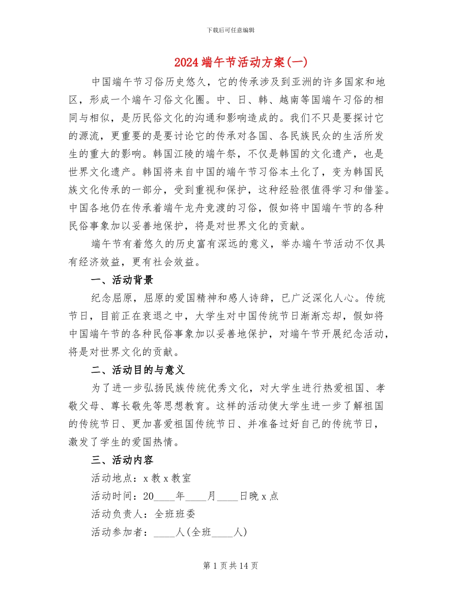 2024端午节活动方案(一)(8篇)_第1页