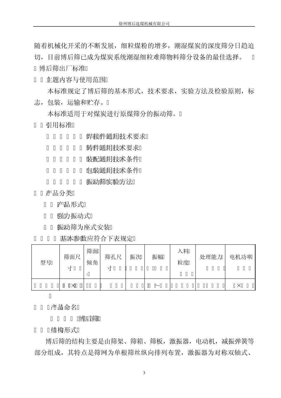 BHS25100薄厚筛说明书_第3页