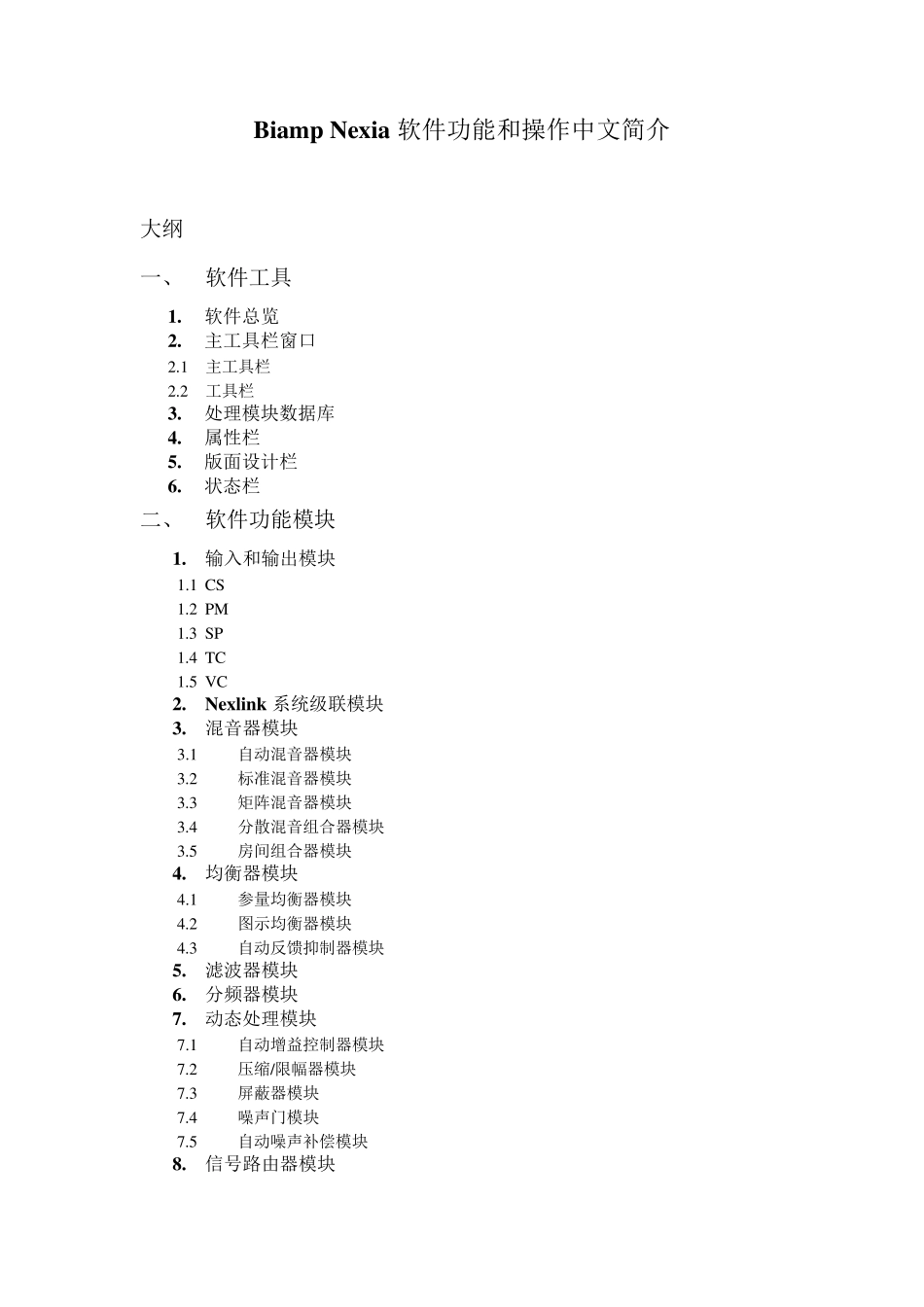 Biamp+Nexia软件操作手册(草稿第一版完成+..._第1页