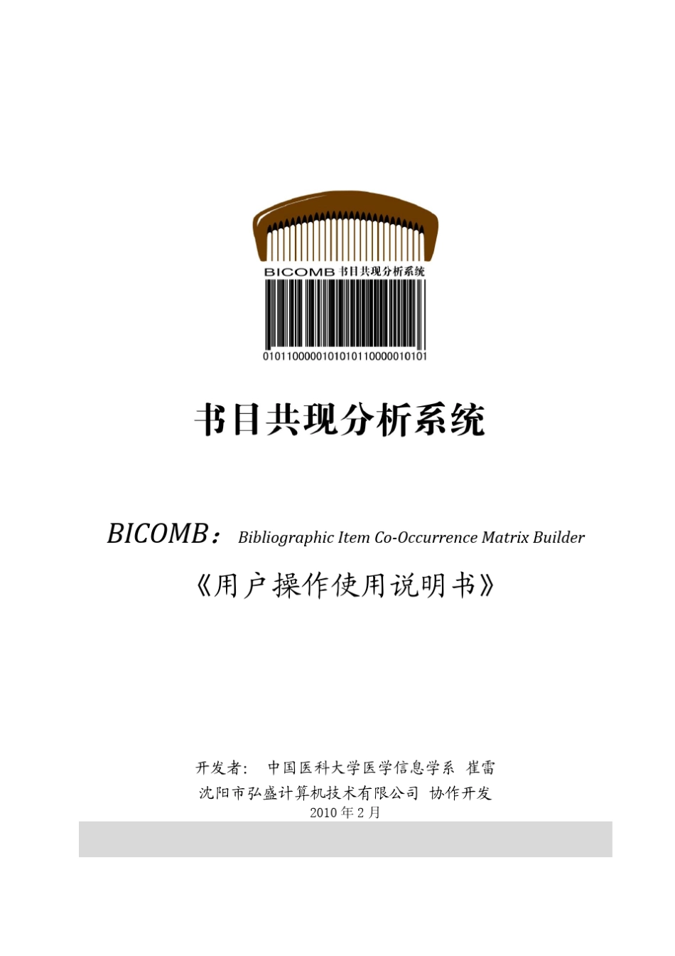 bibcomb使用说明_第1页