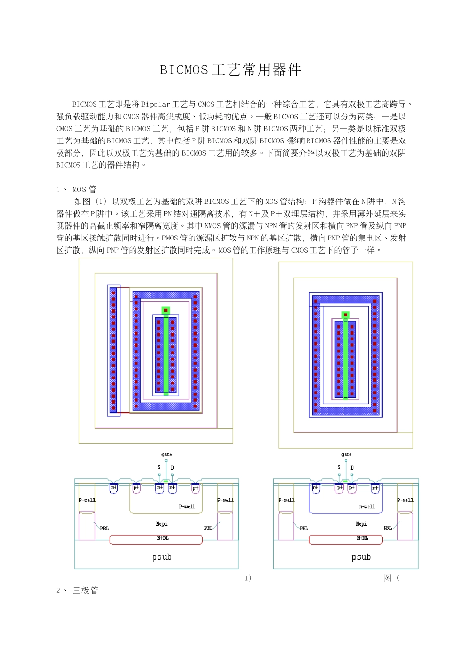 BICMOS工艺常用器件_第1页