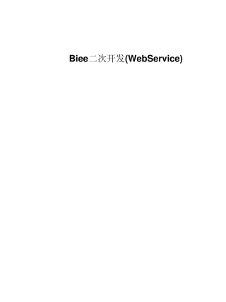 biee二次开发(WebService)