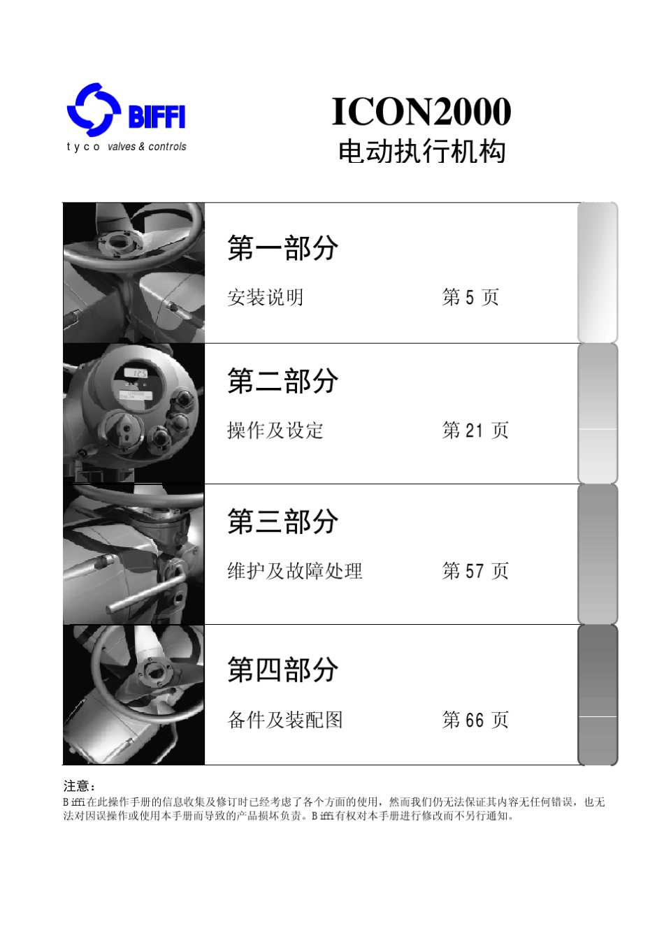 BIFFIicon2000电动阀门操作手册_第2页