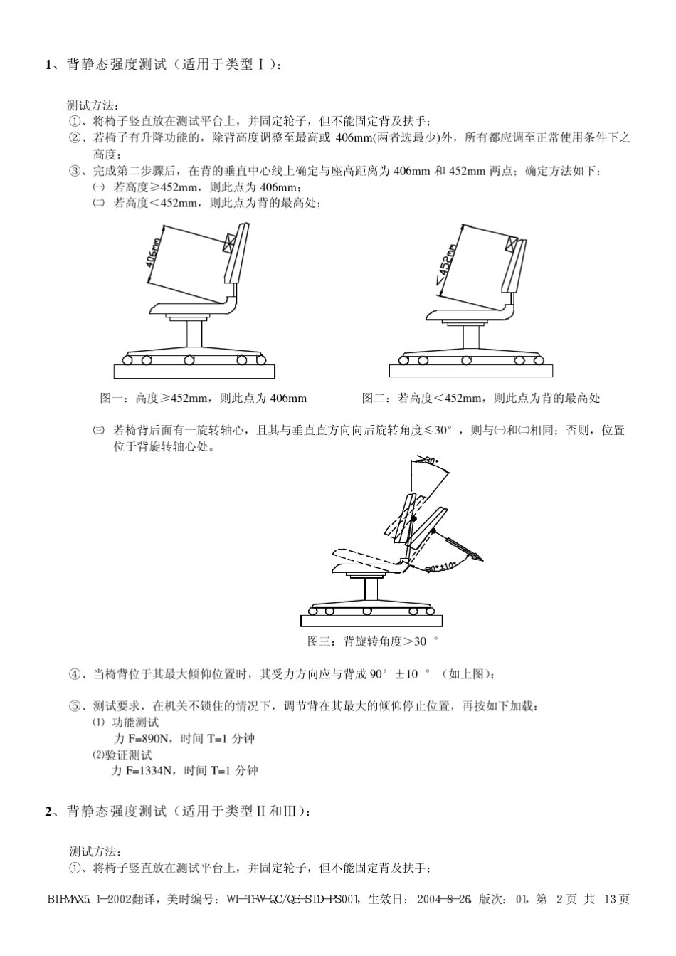 BIFMAX5.1椅子测试_第2页