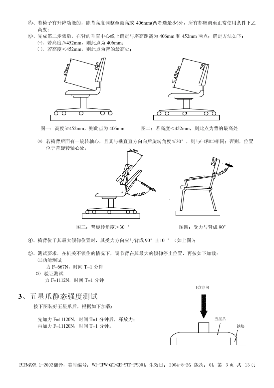 BIFMAX5.1椅子测试_第3页