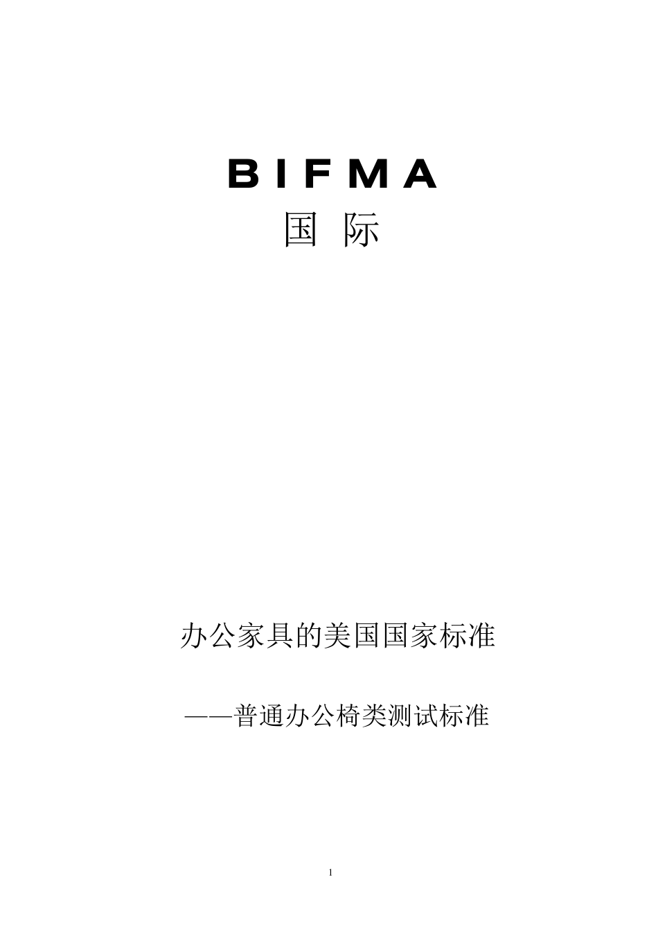 BIFMA标准中文版_第1页