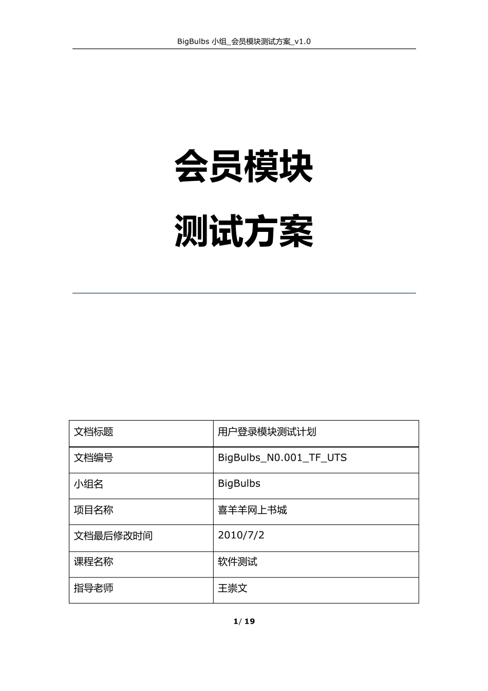 BigBulbs_会员模块测试方案_v1.0_第1页