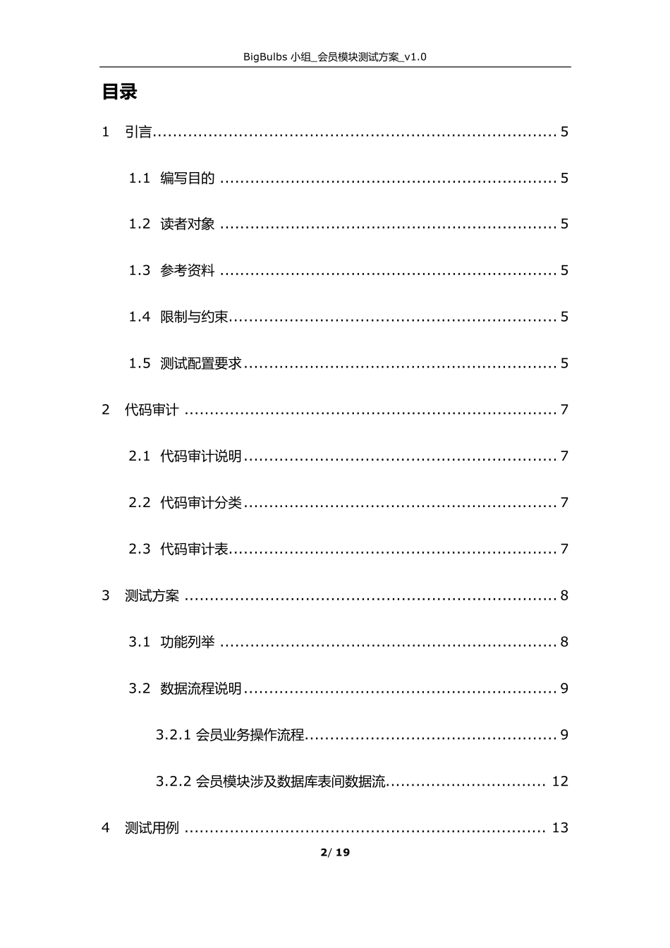 BigBulbs_会员模块测试方案_v1.0_第2页