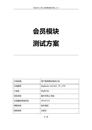 BigBulbs_会员模块测试方案_v1.0