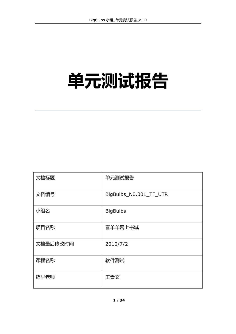 BigBulbs_单元测试报告_v1.0_第1页