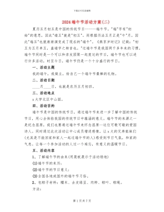 2024端午节活动方案(二)(4篇)