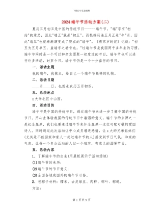 2024端午节活动方案(二)(5篇)