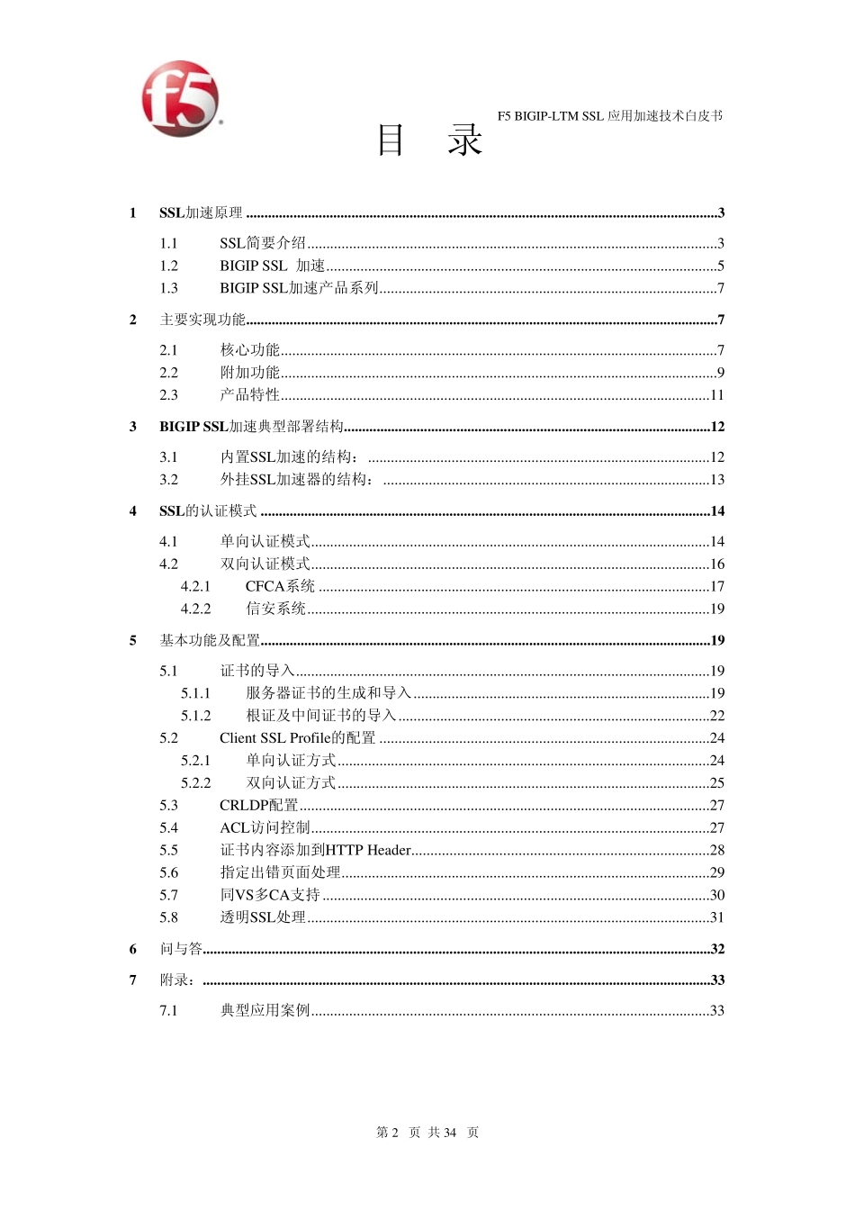 BIGIP+9+SSL加速技术白皮书Public_第2页