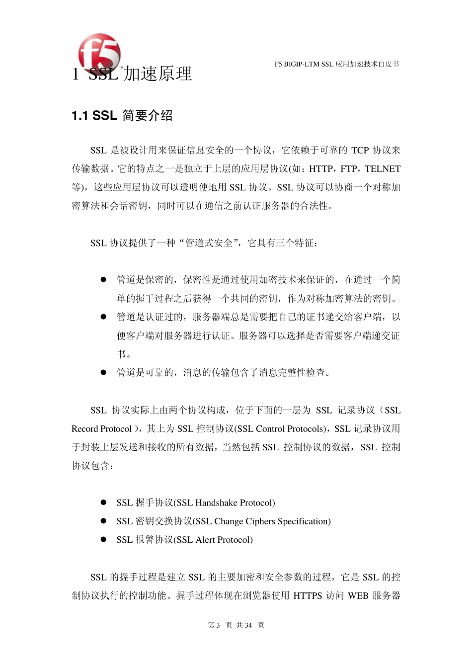 BIGIP+9+SSL加速技术白皮书Public_第3页