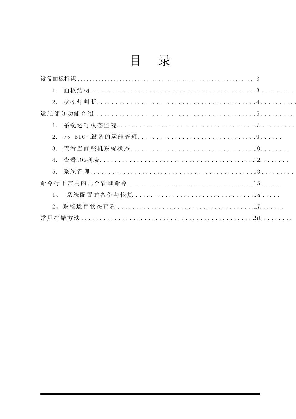 BIGIPf5系统运维使用手册_第2页