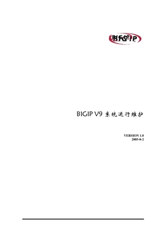 BIGIPf5系统运维使用手册