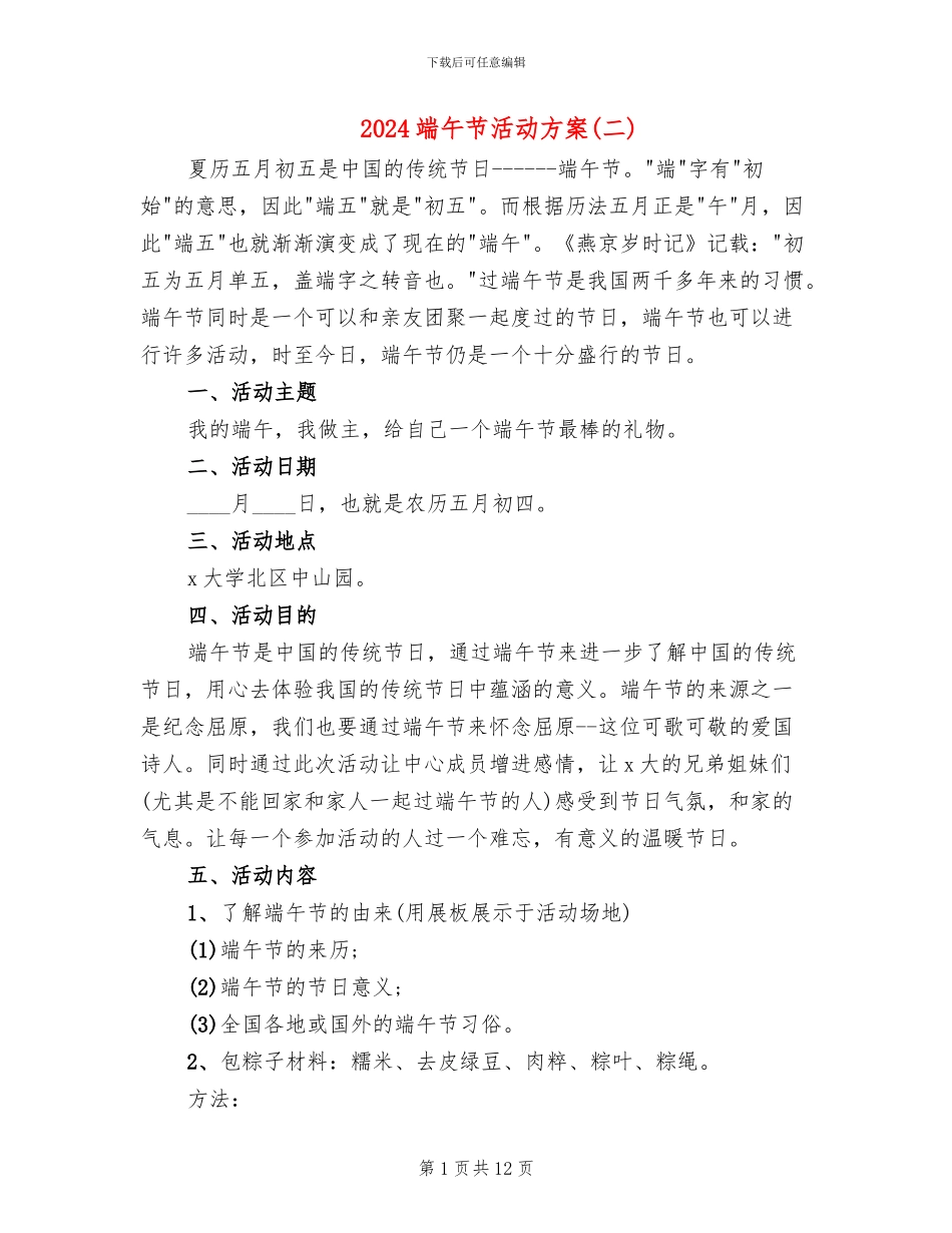 2024端午节活动方案(二)(7篇)_第1页