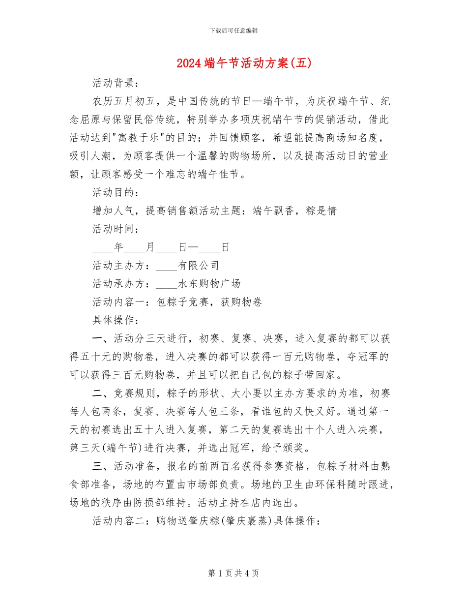 2024端午节活动方案(五)(2篇)_第1页