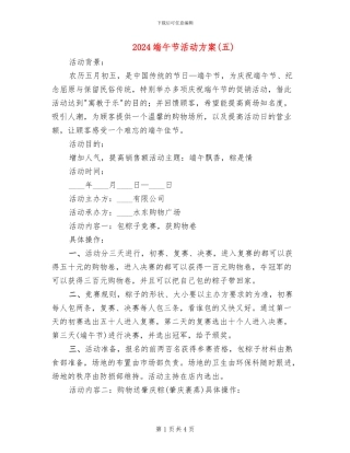 2024端午节活动方案(五)(2篇)